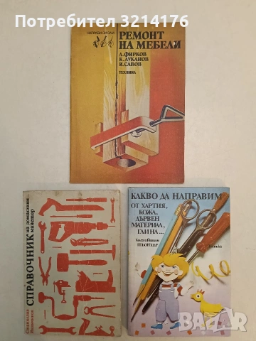 Какво да направим от хартия, кожа, дървен материал, глина... - Хелга и Йоахим Шьонхер (1988)
