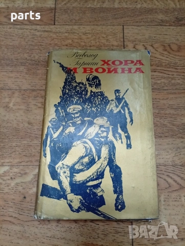 Хора и Война - София 1977г.