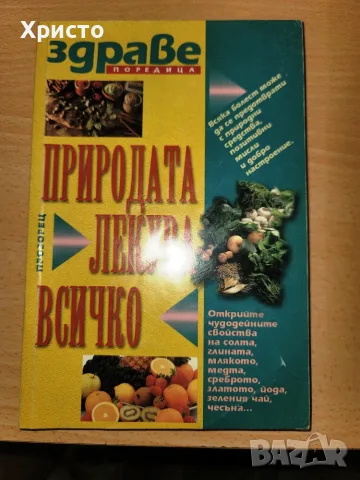 Природата лекува всичко