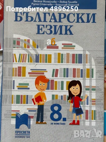 Продавам комплект учебници – 10. клас + английски Legacy A2 + Български език 8. клас. Запазени. , снимка 3 - Учебници, учебни тетрадки - 55405300