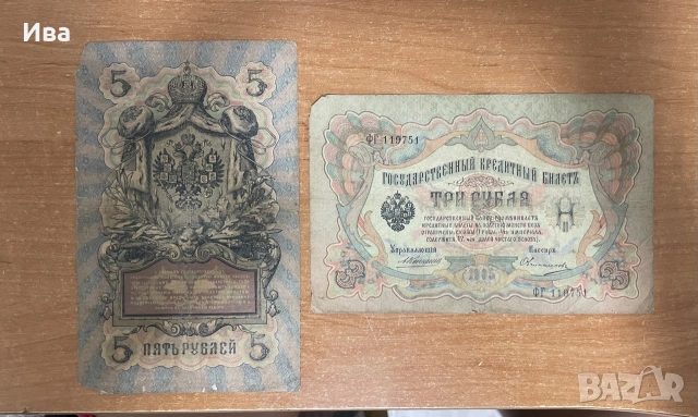 Колекция руски царски банкноти 1905–1909 г.