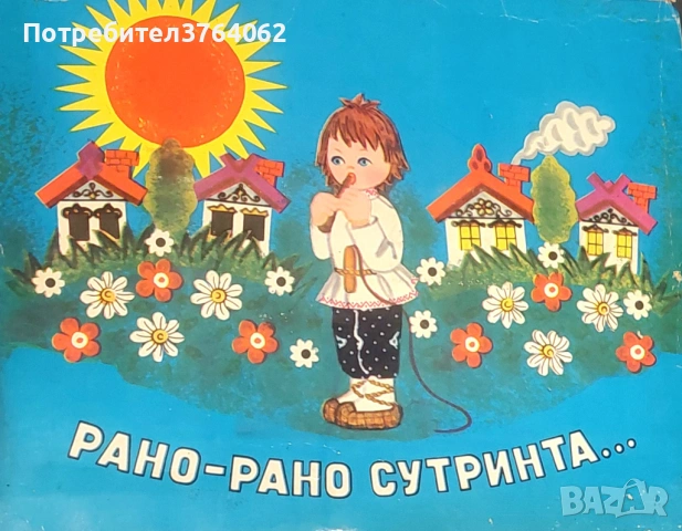 Панорамни книжки , снимка 11 - Детски книжки - 47651710