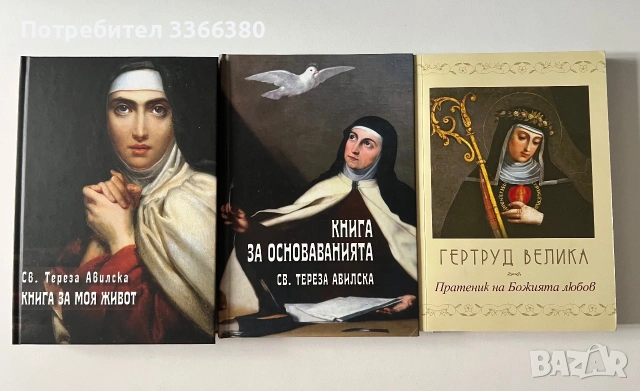 Св. Тереза Авилска/ Книга на основанията/ Книга за моя живот