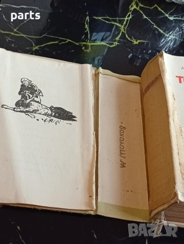 Тихият Дон - Михаил Шолохов София 1967г., снимка 2 - Специализирана литература - 54612420
