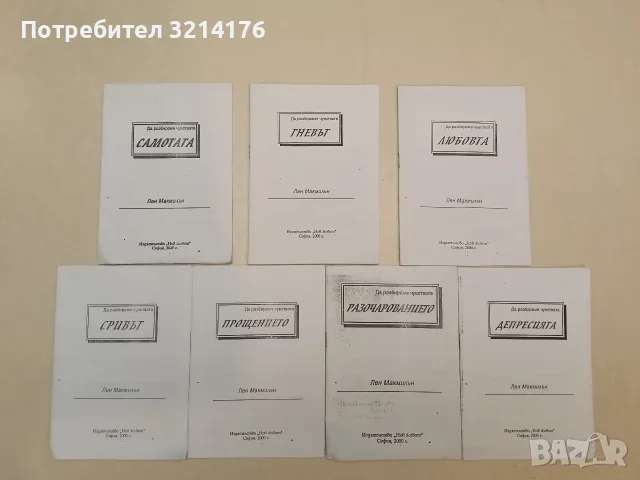 Да разбираме чувствата: Самотата; Гневът; Любовта; Разочарованието; Сривът; Депресията; Прощението 