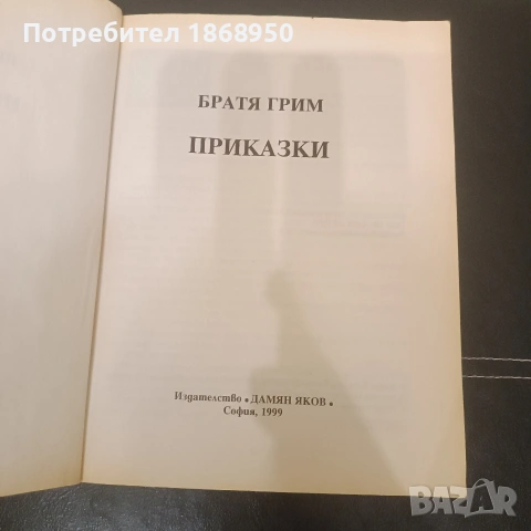 Приказки Братя Грим, 1999 г, снимка 3 - Нумизматика и бонистика - 54897168