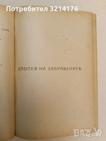 Пълно събрание съчиненията на Ивана Вазовъ. Томъ 1-5: Лирика; Поеми (1875-1919г.) - Иван Вазов , снимка 15 - Българска литература - 54691016