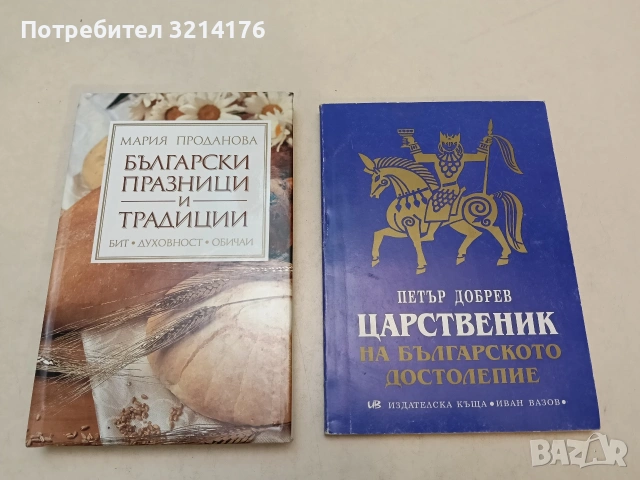 Царственик на българското достолепие - Петър Добрев (1998, отлично състояние)