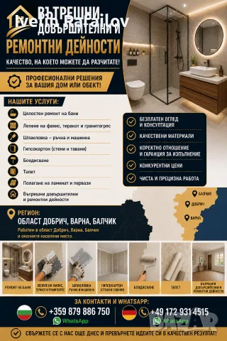 Вътрешни довършителни ремонти 