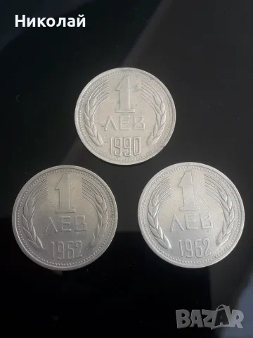 лот от 3 броя по 1 лев НРБ от 1962г. до 1990г. 