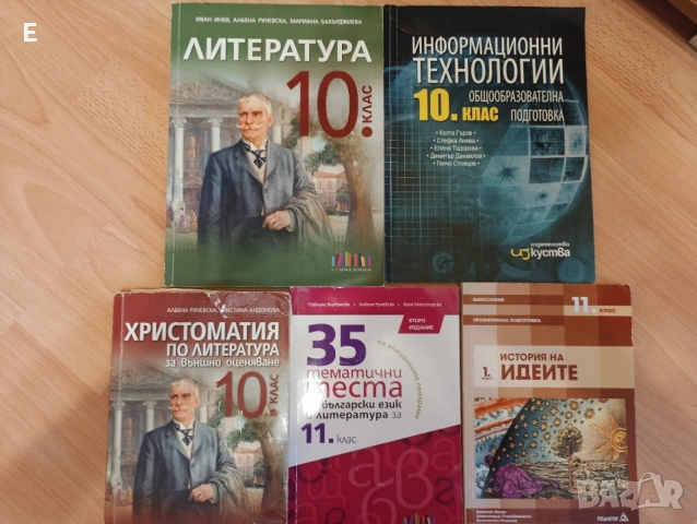 Учебници за 10 клас