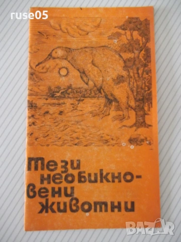 Книга "Тези необикновени животни - Б. Сергеев" - 30 стр.