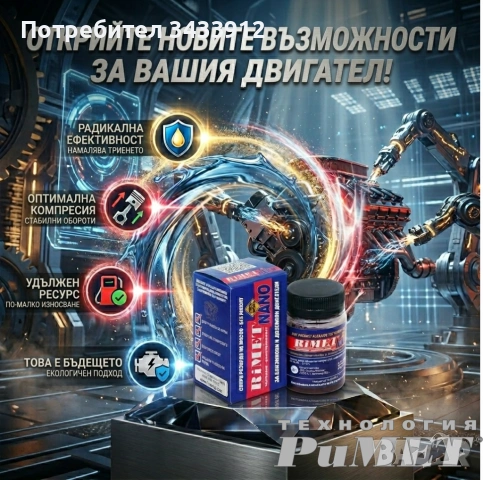Добавка РиМЕТ NANO – унифициран,  за дизелови и бензинови двигатели