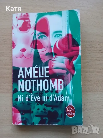 Книга на френски език - Амели Нотомб