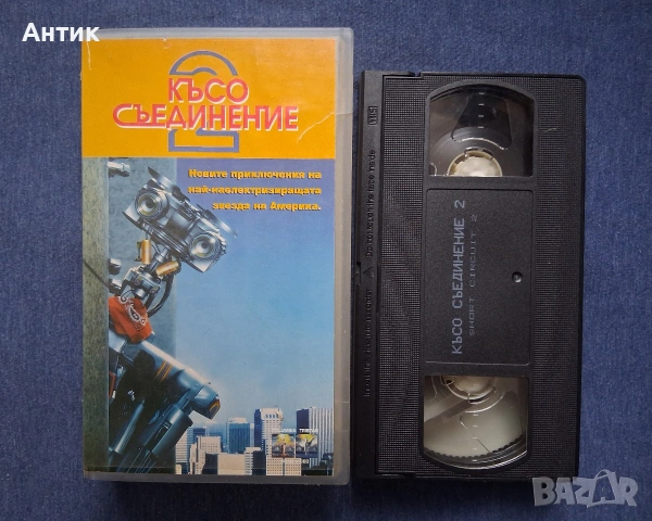 Видеокасета VHS Късо Съединение 2, снимка 3 - Други жанрове - 54386572