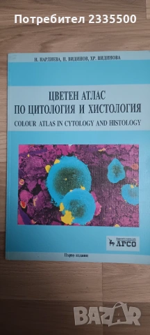 Цветен атлас по цитология и хистология