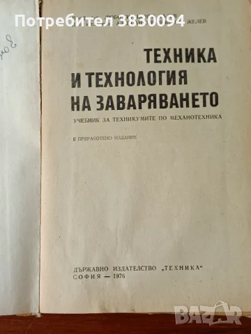 Техника и Технология на Заваряването, снимка 5 - Специализирана литература - 55314448