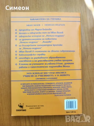 Немили-недраги - Иван Вазов, снимка 3 - Българска литература - 55307290