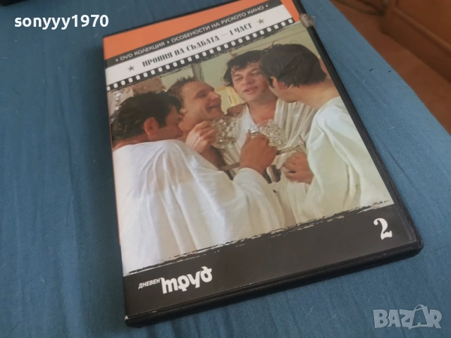 ИРОНИЯ НА СЪДБАТА 1 ДВД 2106261103L1, снимка 7 - DVD филми - 54985916
