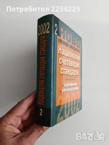 Национални счетоводни стандарти, снимка 6 - Специализирана литература - 54593156
