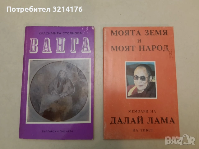 НОВА! Моята земя и моят народ. Мемоари на Далай Лама на Тибет - Далай Лама (1993, Отлично състояние)