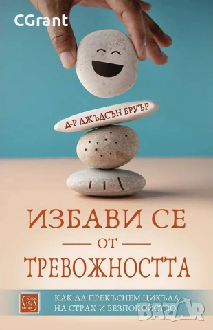 Избави се от тревожността | Д-р Джъдсън Бруър