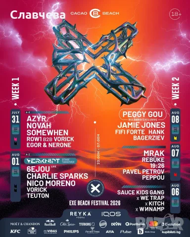 СПЕШНО!!! Комбо билет за EXE Beach Festival 2026