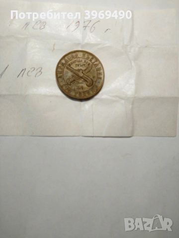 1 лев от 1976 г., снимка 4 - Нумизматика и бонистика - 47576472