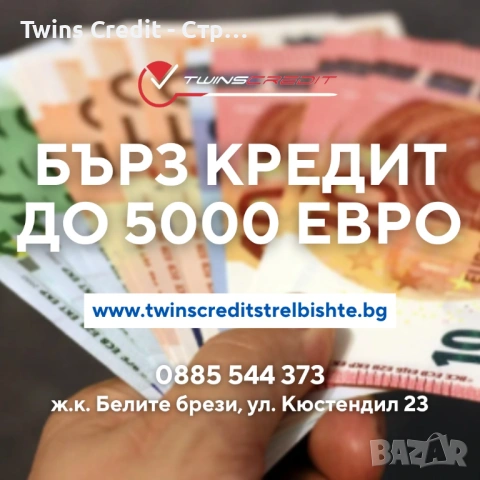 Twins Credit - Бързи кредити