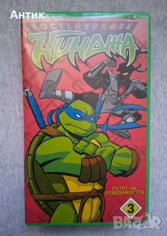 Видеокасета VHS Костенурките Нинджа 3
