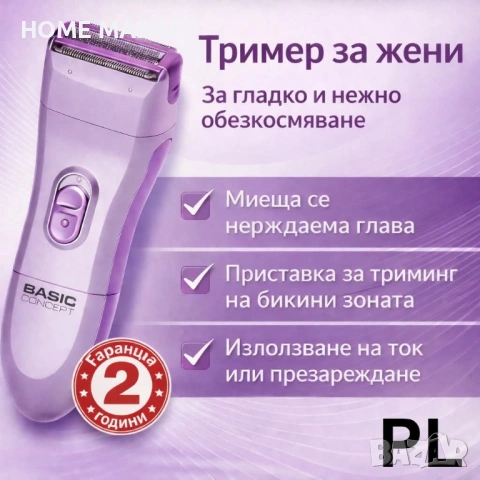 Дамски тример Basic Concept Ladyshaver – акумулаторен, миеща се глава/ED-DMTRBCL2026 