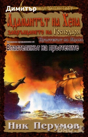 Търся книгата Адамантът на Хена — Завръщането на Господаря на Ник Перумов
