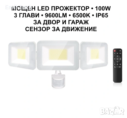 Мощен LED прожектор MEIHUA 100W, 9600LM, 3 глави, сензор и дистанционно