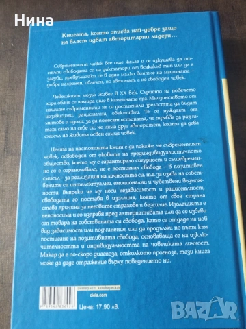 Бягство от свободата, снимка 2 - Специализирана литература - 54079009