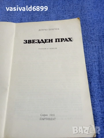 Дончо Цончев - Звезден прах , снимка 4 - Българска литература - 54283962