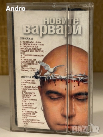 Слави Трифонов и Ку-Ку бенд - Новите варвари, снимка 2 - Аудио касети - 54091349