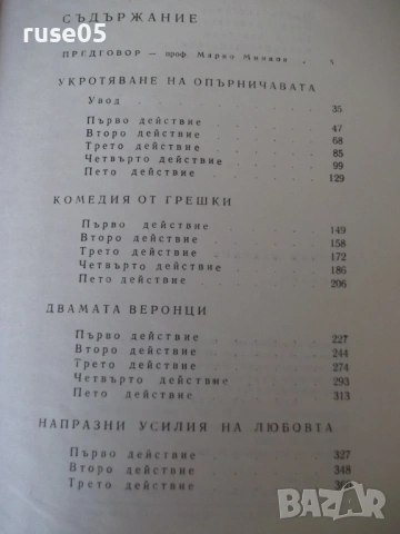 Книга "Комедии - том 1 - Уилиам Шекспир" - 552 стр., снимка 7 - Художествена литература - 54724911