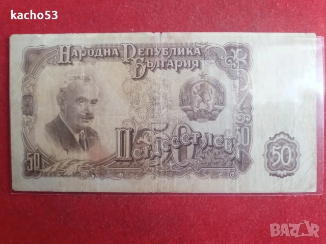 25,50,100 лева 1951 г. България, снимка 4 - Нумизматика и бонистика - 54537230