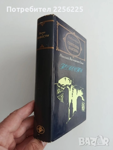 Николай Василиевич Гогол, снимка 5 - Художествена литература - 54768973
