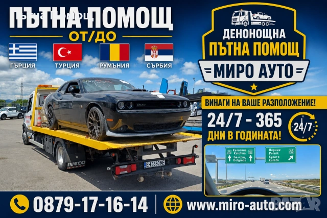 Пътна помощ Гърция - България 