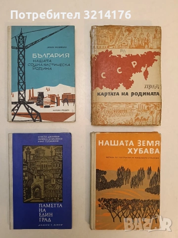 България - нашата социалистическа родина - Любен Мелнишки (1963, Отлично състояние)
