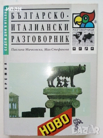 Разговорници  Българско - Френски,Гръцки,Италиански,Английски, снимка 11 - Чуждоезиково обучение, речници - 38098453
