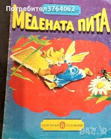 Книги Приказки , снимка 18 - Детски книжки - 52075955