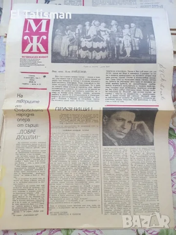 Вестник Музикален живот 9 октомври 1981 г. 