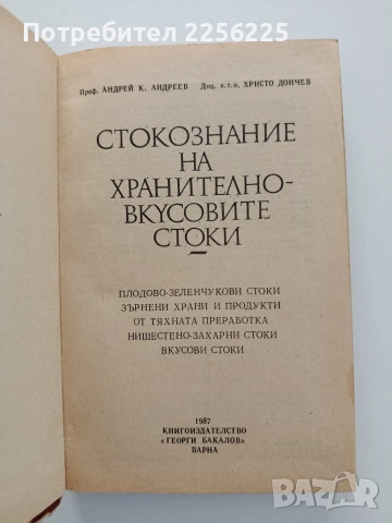 Стокознание на хранително - вкусовите стоки , снимка 6 - Специализирана литература - 54737486