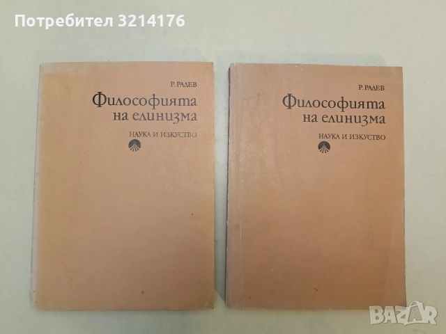 Философията на елинизма - Ради Радев