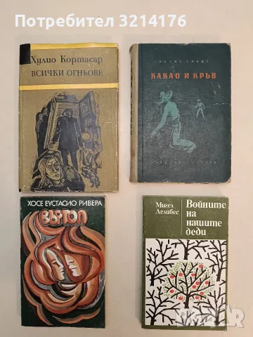 Какао и кръв - Жоржи Амаду (1956)
