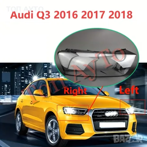 Стъкла Капаци Фар Ауди Q3 LCI Audi 2016 - 2018 LCI Стъкла Фарове Капаци, снимка 2 - Части - 55430357