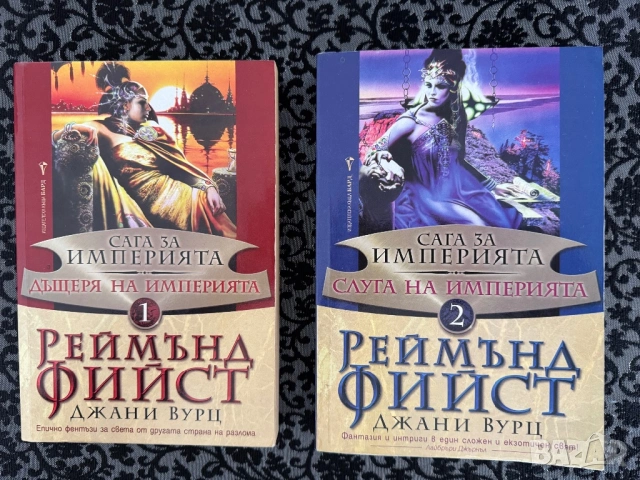 Реймънд Фийст Сага за империята