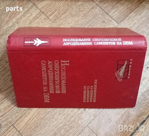 Сверхзвуковой Аэродинамики Самолетов на ЭВМ, снимка 4 - Специализирана литература - 54585456